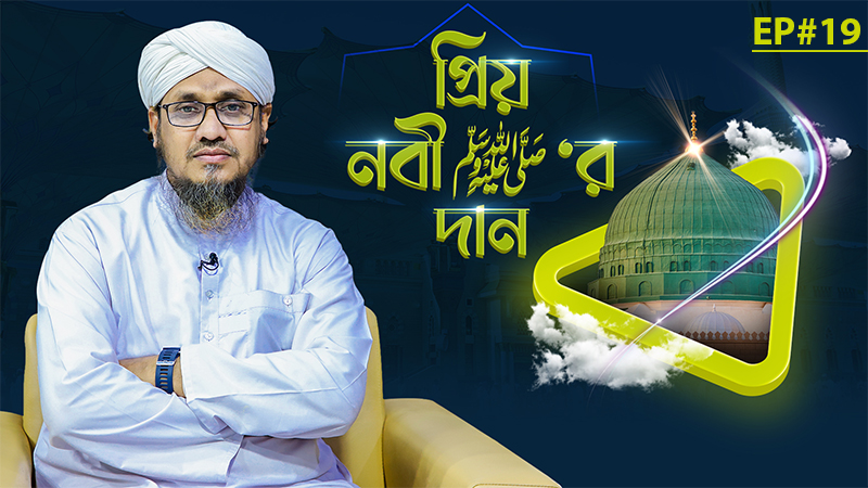 Priyo Nabi ﷺ Er Dan Ep#19 - প্রিয় নবী ﷺ‘র দান